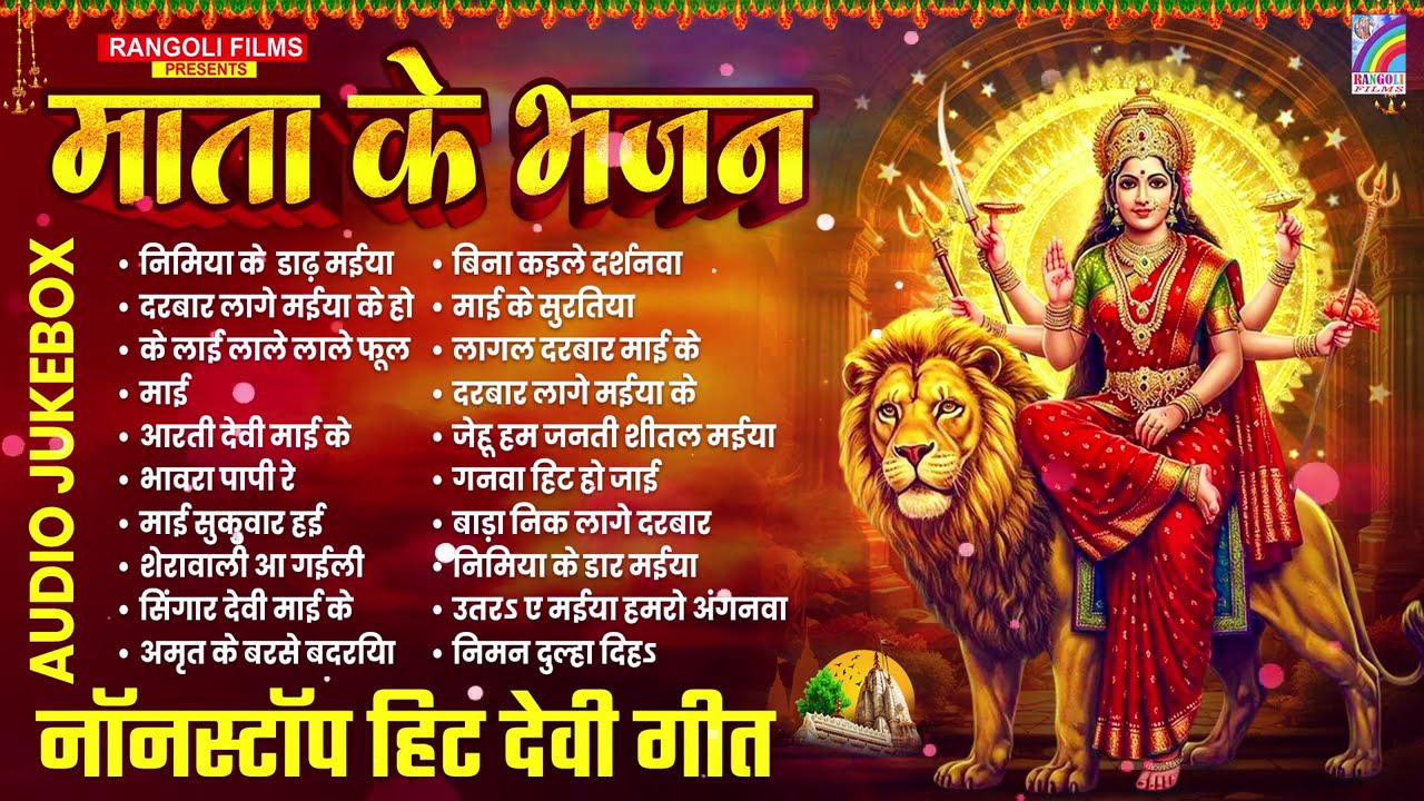 न्यू भक्ति नवरात्री गीत | देवी गीत 2026 | Bhakti Gana | Durga Mata Bhajan | Nonstop Devi Geet
