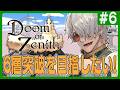 【 #DoZ / Minecraft 】 #6 圧倒的高難易度ダンジョンがひしめくマイクラの世界にGO!!!【アルランディス/ホロスターズ】