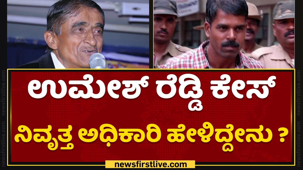 Umesh Reddy Case| ಉಮೇಶ್ ರೆಡ್ಡಿ ಬಾಡಿನ ಪೀಸ್ ಪೀಸ್ ಮಾಡ್ಬೇಕು | Retired ...