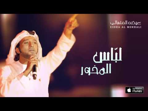 اغنية عيضه المنهالي لبّاس المخور 2016 كاملة اون لاين YouTube مع الكلمات