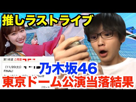 【乃木坂46】真夏の全国ツアー2021FINAL東京ドーム公演当落結果！推しラストライブをなんとしても当てる！！