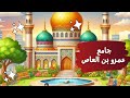 قصة جامع عمرو بن العاص 