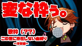 【変な枠・歌枠？？】この世に存在しない曲縛り。～洋楽編～【ホロスターズ/夕刻ロベル】