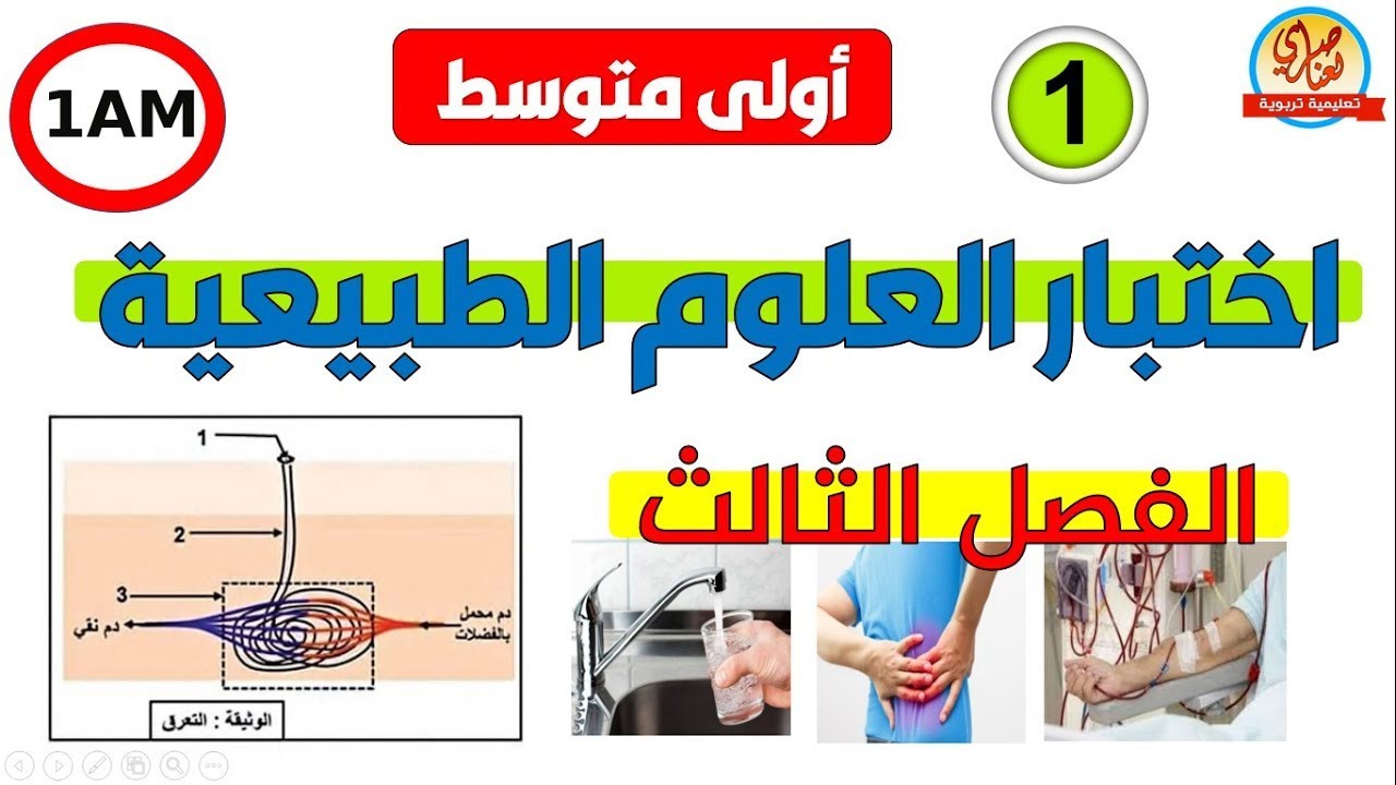 اختبار الفصل الثالث في العلوم الطبيعية للسنة الاولى متوسط