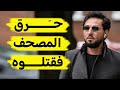 قصة ع قبة بن أبي م عيط واغتيال حارق المصحف في السويد