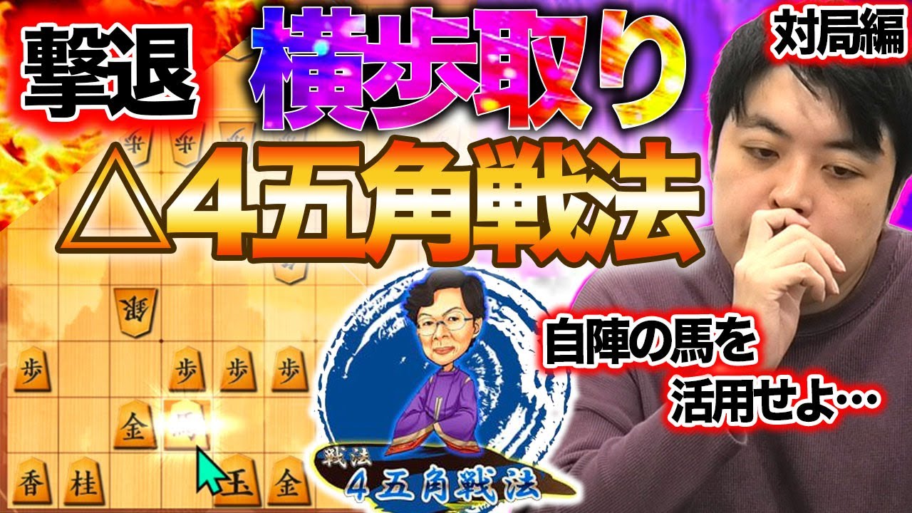 【#082】対局編対『横歩取り△4五角戦法』　馬の力で鉄壁防御！