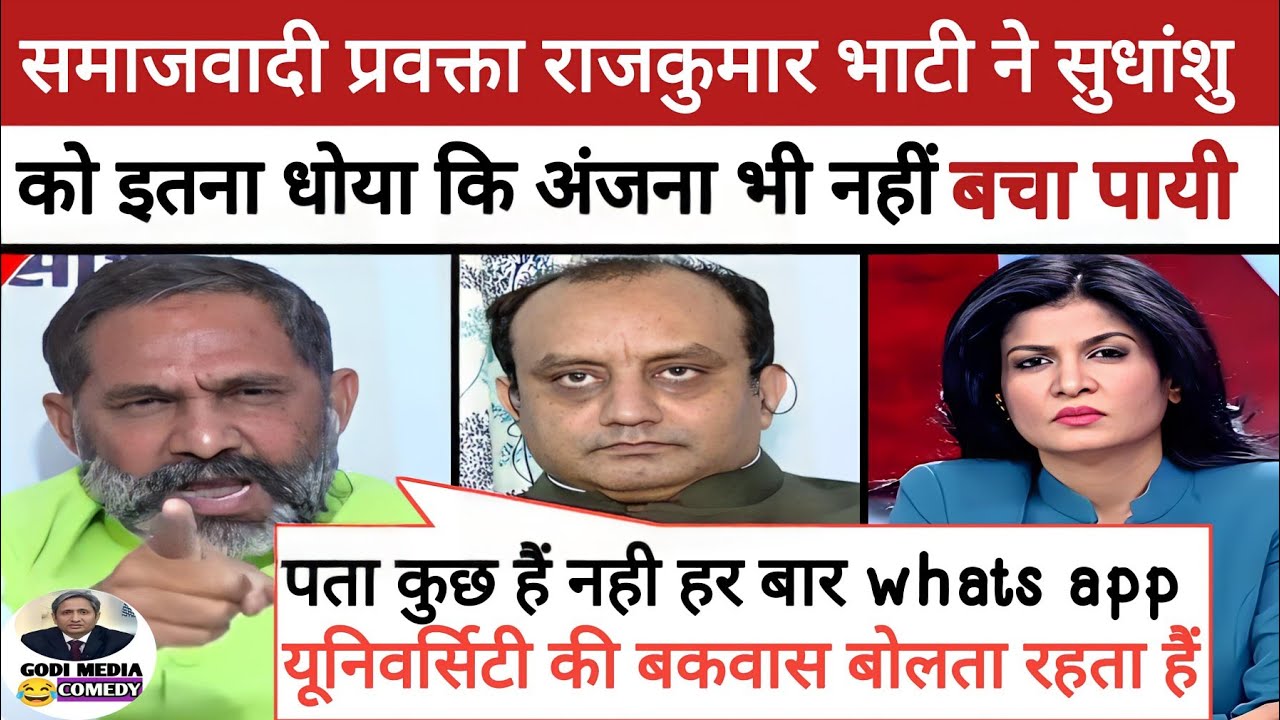 🔥Rajkumar bhati epic roast Sudhanshu trivedi॥ Ajay Upadhyay destroy godi॥ Godi media comedy