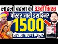 लाडली बहना ladli behna yojana ki february kist kab ayegi | ladli behna yojana ki 33vi kist kab ayegi