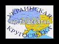 Украинская &quot;кругосветка&quot; 2020. Часть 9