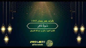 سورة غافر (تلاوات شهر رمضان ١٤٤٥) | فضيلة القارئ الشيخ : صالح بن عبدالله القريشي
