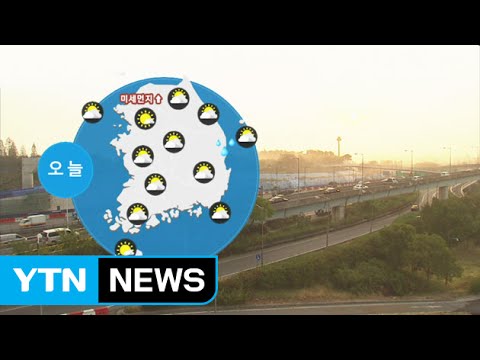 [날씨] 아침 짙은 안개...서쪽 지방 미세먼지 주의 / YTN