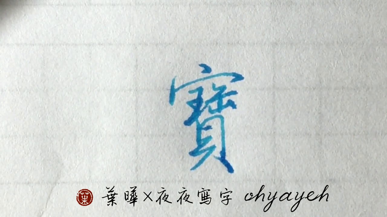 寶。宀部。寶蓋頭 鋼筆字寫字教學｜葉曄×夜夜寫字 - YouTube