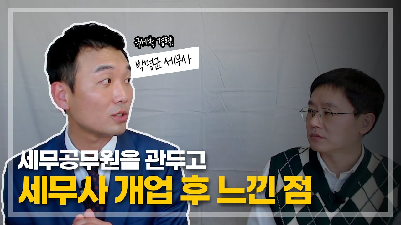 세무공무원을 관두고, 개업 세무사가 된 후 느낀점 (국세청 출신, 세론세무회계 박명균 세무사, 1부)