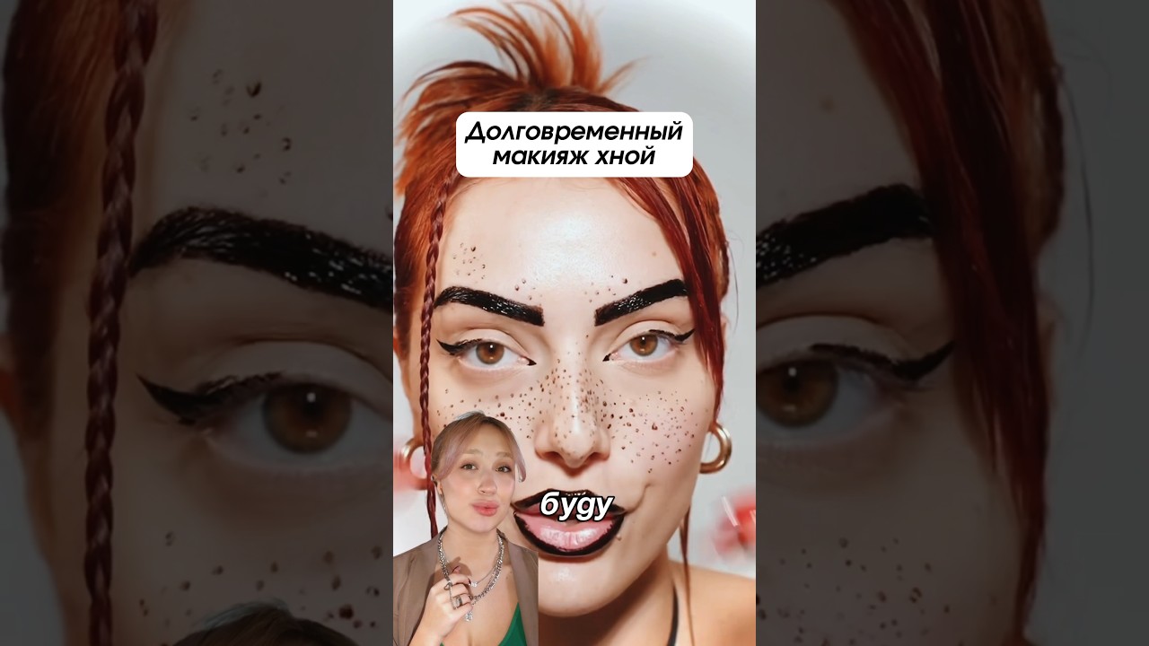 макияж ХНОЙ с ВЕСНУШКАМИ 😱💅🏻✨ 