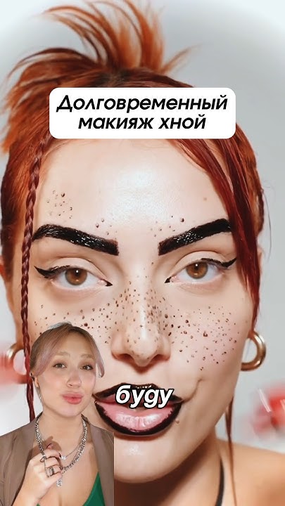 макияж ХНОЙ с ВЕСНУШКАМИ 😱💅🏻 #beauty #makeup #trending - YouTube