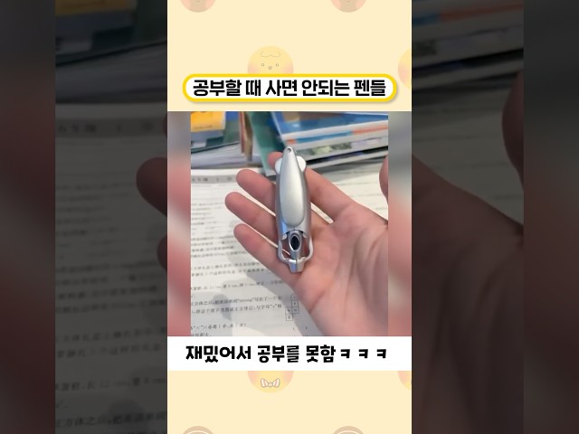 공부할 때 사면 안되는 펜들