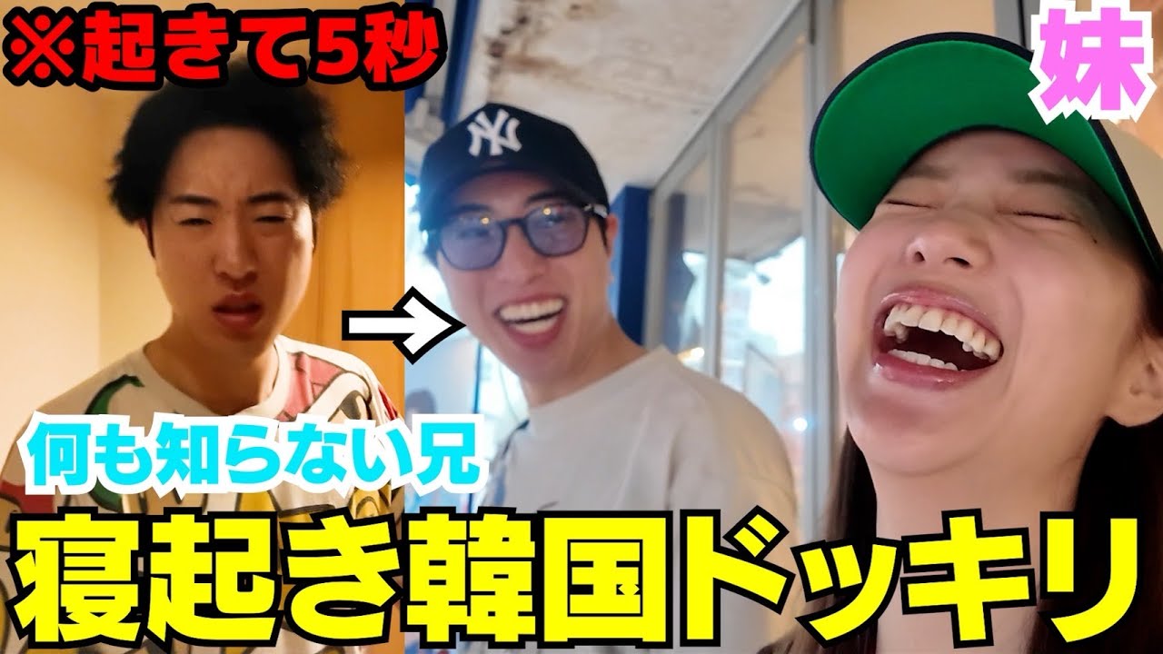 兄の家に早朝凸って妹が無理矢理韓国に連れて行きますwwwww