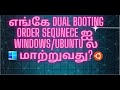 Where to change default Booting order sequence -- Windows/Ubuntu -- தமிழில் !