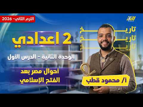 دراسات تانيه اعدادي 2026 الترم التاني الدرس الاول تاريخ تانيه اعدادي ترم تاني مستر محمود قطب
