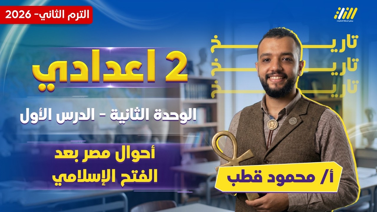 دراسات تانيه اعدادي 2026 الترم التاني |  الدرس الاول تاريخ تانيه اعدادي ترم تاني | مستر محمود قطب