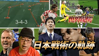 無能ではない鬼の森保采配【戦術分析】限界と見えた到達点 日本vsドイツ スペイン クロアチア●サッカーワールドカップ カタール PK戦【三笘薫 堂安律 久保建英】