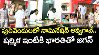 షర్మిల ఇంటికి సీఎం జగన్  | Cm Ys Jagan Nomination At Pulivendula : Janam Kosam