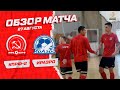 КПРФ-2 - "ИрАэро" - 5:1. Обзор матча