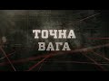 Точна вага | Вещдок