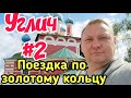 Углич. День второй. Поездка по золотому кольцу России