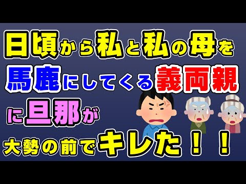 【2ch修羅場】貧乏で母子家庭育ちの私と母は、義両親に日頃から見下し馬鹿にされていた…ある日大叔父の葬儀があり、私がいないことに旦那が気づき、そして…【2chスカッと】#2ch