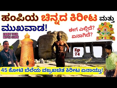"ಕೃಷ್ಣದೇವರಾಯರ ಚಿನ್ನದ ಕಿರೀಟ ಮತ್ತು ಮುಖವಾಡ-ಹಂಪಿಯಲ್ಲಿ ಈಗ ಎಲ್ಲಿದೆ!E74-hemakoota-HAMPI TOUR-Kalamadhyama