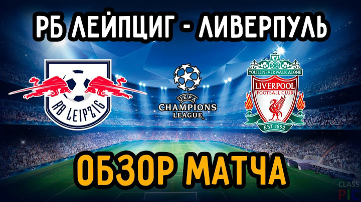 Обзор Матча РБ Лейпциг - Ливерпуль | 1/8 Лига Чемпионов УЕФА | 16.02.21