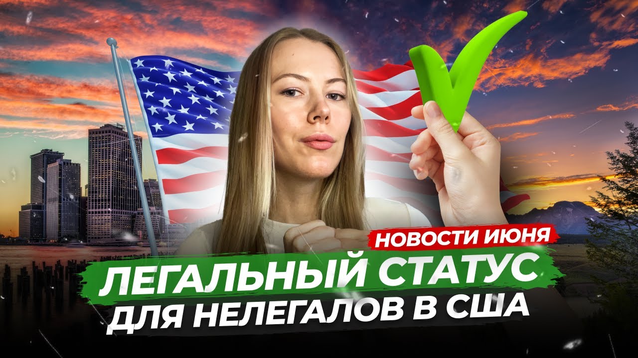 Главные новости иммиграции в США за июнь 2024 - YouTube