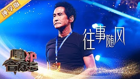 【纯享版】齐秦催泪经典《往事随风》 现场感染力太强！| 华语金曲Best Chinese Music | SichuanTV【围炉音乐会】 - 天天要闻