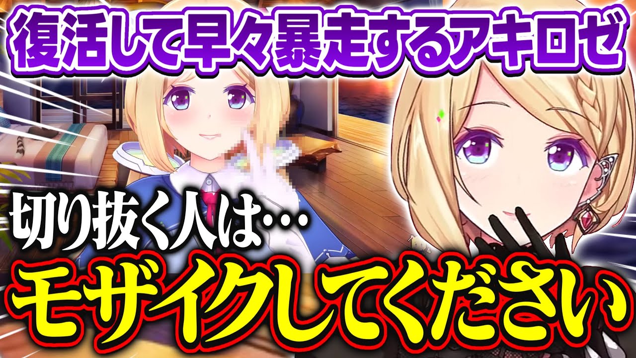 復活して早々に際どいモーションで暴走するアキロゼが面白すぎる【アキ・ローゼンタール/ホロライブ/切り抜き】