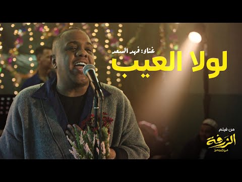 لولا العيب - غناء فهد السعد | من فيلم الزرفة