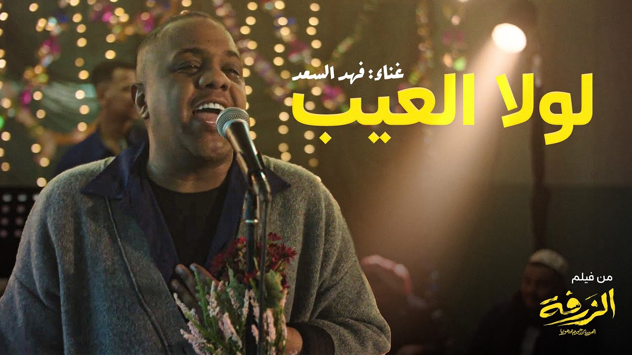 لولا العيب - غناء فهد السعد | من فيلم الزرفة