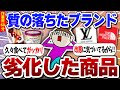 質の落ちた商品・嫌いなお菓子・最悪な対応をされた店【ガルちゃんまとめ】
