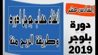 انشاء حساب جوجل ادورد مجانا | وشرح طريقة الربح من جوجل ادورد للمبتدئين | دورة بلوجر 2019