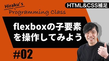 HTML&CSS補足編 #2 flexboxの子要素を操作してみよう！子要素の並び替えや幅の調整を説明