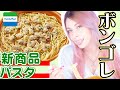 ã€æ–°å•†å“ãƒ¬ãƒ“ãƒ¥ãƒ¼ã€‘ãƒœãƒ³ã‚´ãƒ¬ãƒ‘ã‚¹ã‚¿ã‚’ã‚¤ã‚¿ãƒªã‚¢äººç›®ç·šã§æŽ¡ç‚¹ï¼ï¼