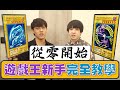 從零開始！連我阿嬤都看得懂！遊戲王超詳盡新手教學！| ABuLae ft. Akane茜