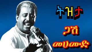 🌹 አስደማሚ የመሀሙድ አህመድ ምርጥ 5 ትዝታ ሙዚቃ | Mahmoud Ahmed Tizita Music Collection | Old Tizita Music  #tizita