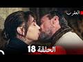 العقرب الحلقة 18  