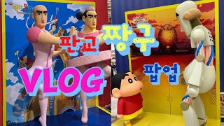 [현간 특별호] 판교 짱구 팝업 후기•_• (8.7 방문)