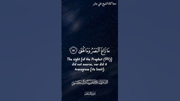 أفرأيتم اللـٰت والعزى | القارئ عبد الله سند الحسني محاكاة الشيخ علي جابر