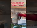 【日光きぬ川ホテル三日月🌙】ウォータースライダー🛝兄を心配する弟🤣#shorts
