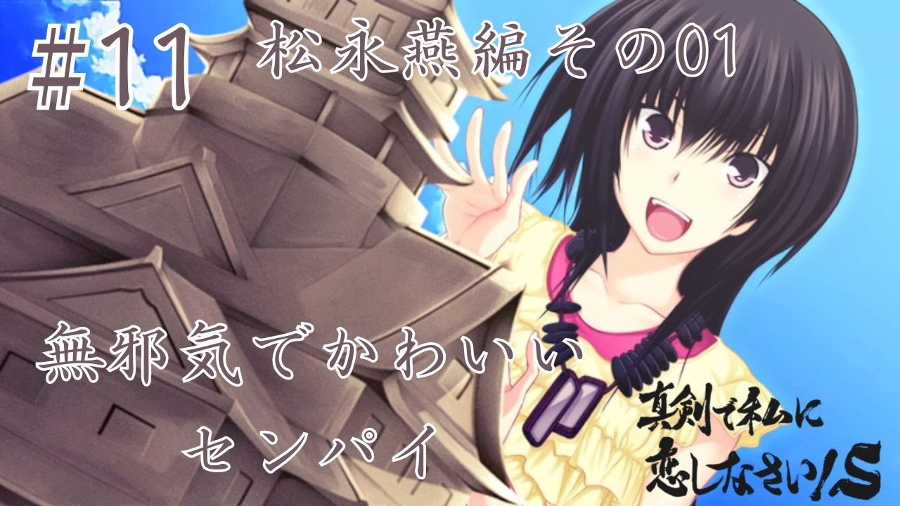 ゲーム実況】真剣で私に恋しなさいS #11 松永燕編その01 転入生の