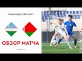 Женский футбол. Узбекистан – Беларусь