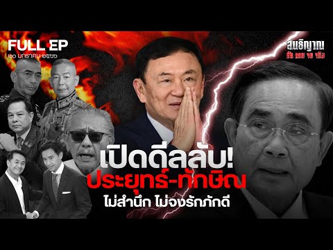 เปิดดีลลับ! ประยุทธ์-ทักษิณ ไม่สำนึก ไม่จงรักภักดี